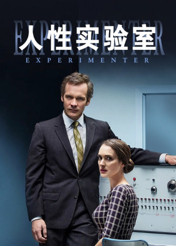 人性实验室