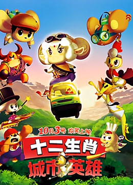 十二生肖之城市英雄