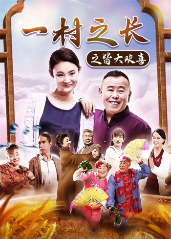 一村之长之皆大欢喜