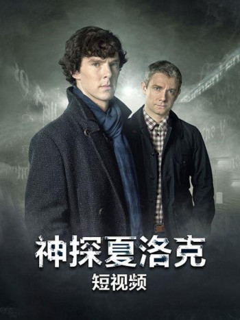 神探夏洛克短视频