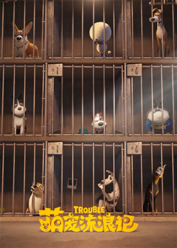 萌宠流浪记普通话