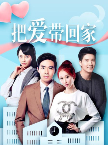 把爱带回家DVD版