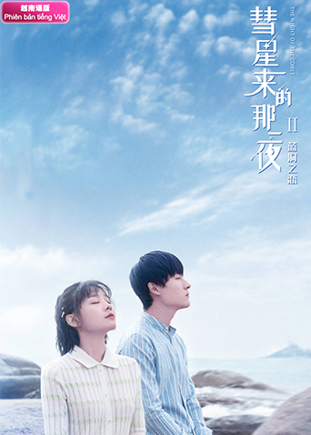 彗星来的那一夜2越南语