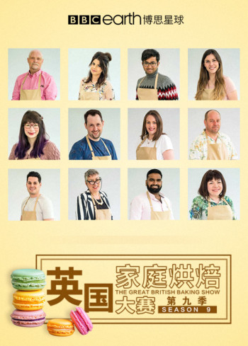 英国家庭烘焙大赛 第九季