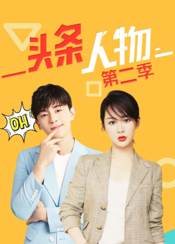 头条人物 第二季