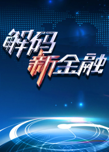 解码新金融