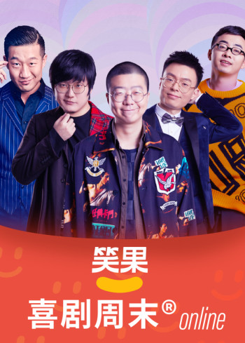 笑果喜剧周末Online