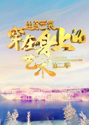 丝路云裳：穿在身上的艺术 第二季