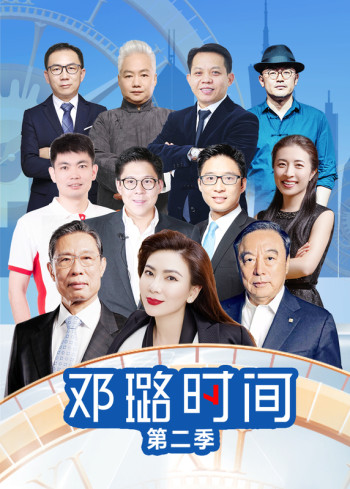 邓璐时间 第二季