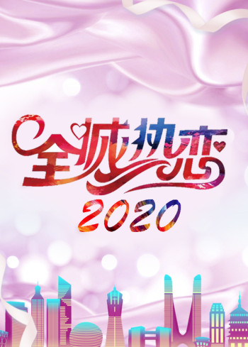 全城热恋2020
