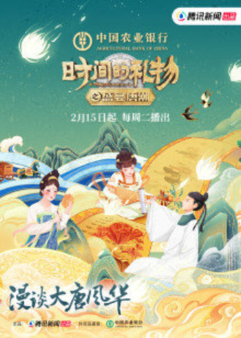 时间的礼物之盛宴唐潮