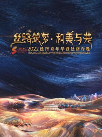 丝路筑梦和美与共2022丝路嘉年华暨丝路春晚