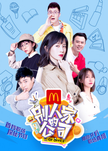 别人家的公司 第一季