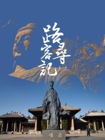 路客寻记 第一季