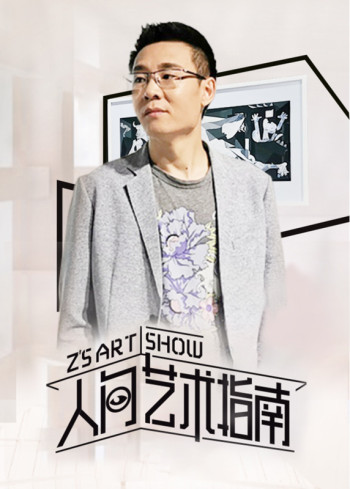 人间艺术指南