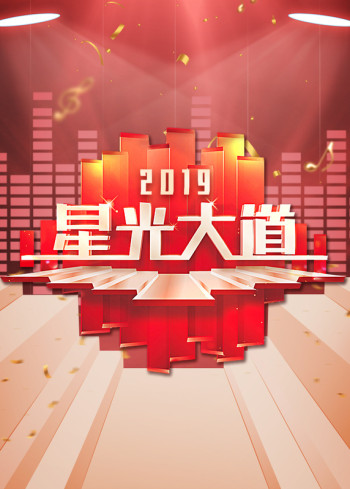 星光大道2019