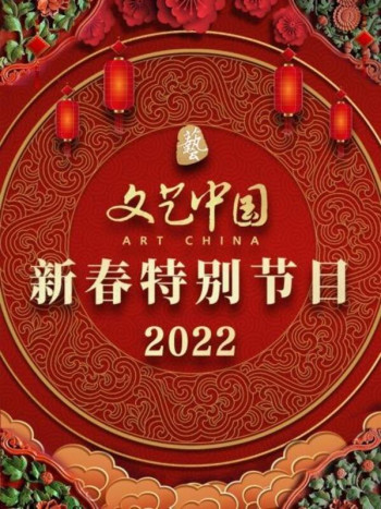 文艺中国新春特别节目2022