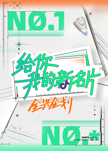 给你，我的新名片——全“兴”企划