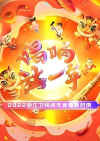 浙江卫视虎年新春美好夜