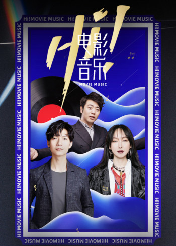 hi电影音乐