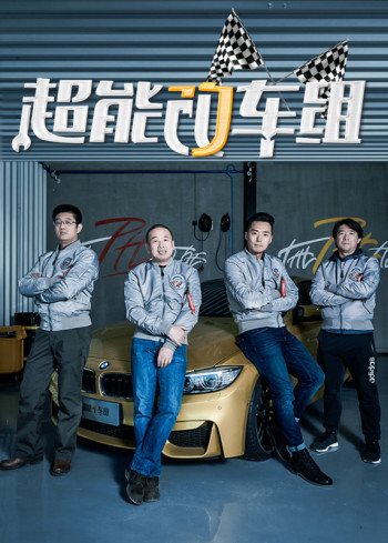超能改车组