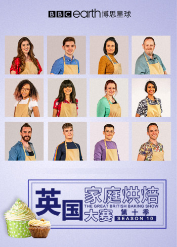 英国家庭烘焙大赛 第十季