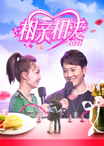 相亲相爱2021