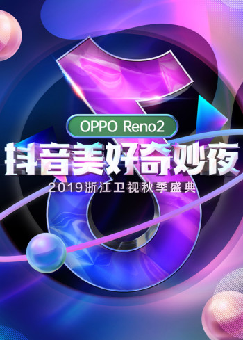 抖音美好奇妙夜2019