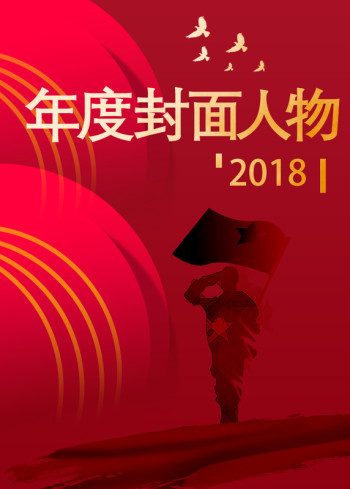年度封面人物2018