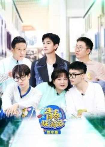 青春环游记3悠享版