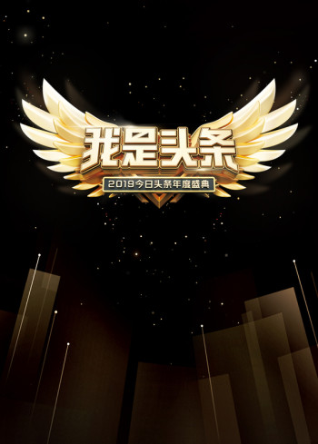 2019今日头条年度盛典