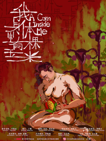 我身体里有棵玉米