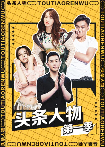 头条人物 第一季