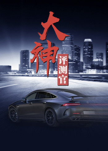 大神评测官