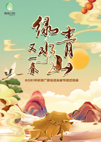 “绿水青山又一春”2021年青海广播电视台春节联欢晚会