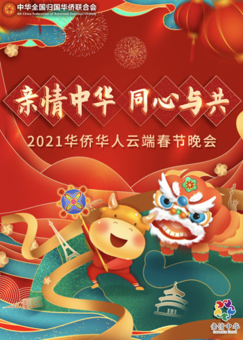 “亲情中华·同心与共”2021华侨华人云端春节晚会