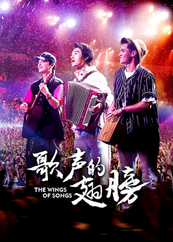歌声的翅膀