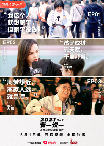 2021，有一说一 第二季