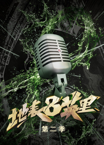 地表8英里 第二季