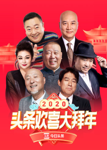 2020头条欢喜大拜年