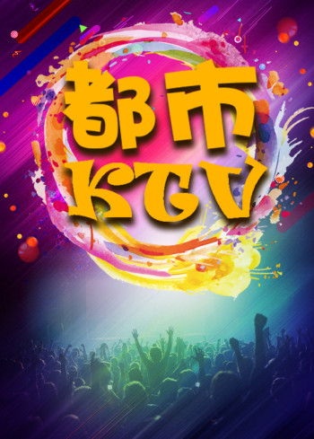 都市KTV2019