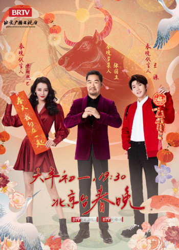 北京电视台春节联欢晚会2021