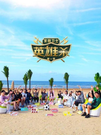 家园卫士·英雄杀 第一季