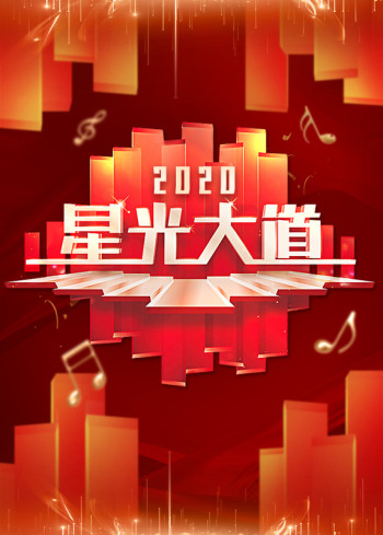 星光大道2020