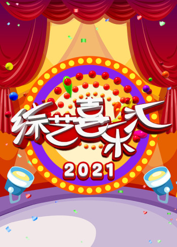 综艺喜乐汇2021