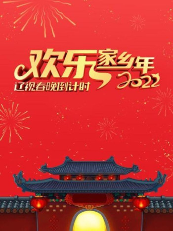 辽视春晚倒计时欢乐家乡年2022