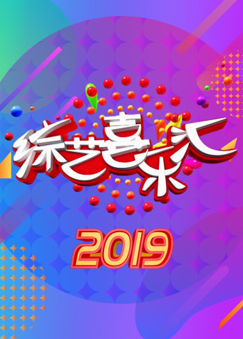 综艺喜乐汇2019