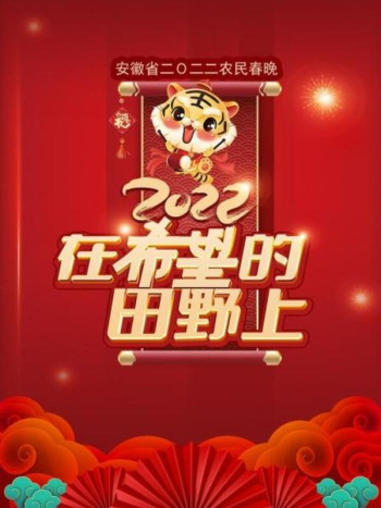 在希望的田野上·安徽省农民春晚2022