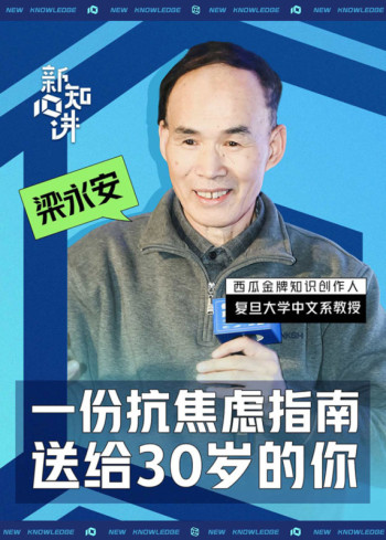 梁永安X新知十讲：一份抗焦虑指南送给30岁的你