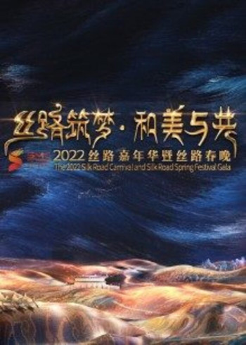 2022陕西丝路嘉年华